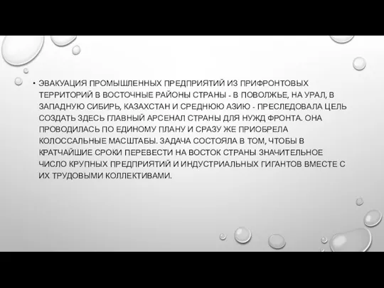 ЭВАКУАЦИЯ ПРОМЫШЛЕННЫХ ПРЕДПРИЯТИЙ ИЗ ПРИФРОНТОВЫХ ТЕРРИТОРИЙ В ВОСТОЧНЫЕ РАЙОНЫ СТРАНЫ -