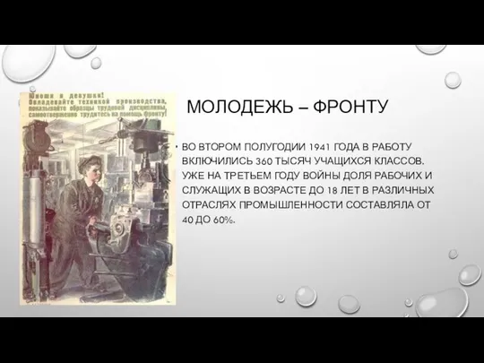 МОЛОДЕЖЬ – ФРОНТУ ВО ВТОРОМ ПОЛУГОДИИ 1941 ГОДА В РАБОТУ ВКЛЮЧИЛИСЬ