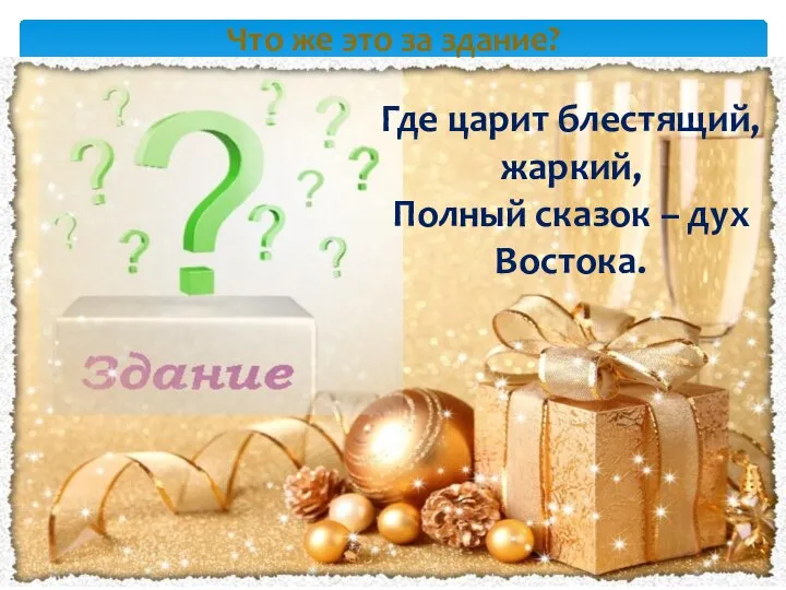 Что же это за здание? Где царит блестящий, жаркий, Полный сказок – дух Востока.