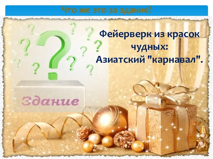 Что же это за здание? Фейерверк из красок чудных: Азиатский "карнавал".