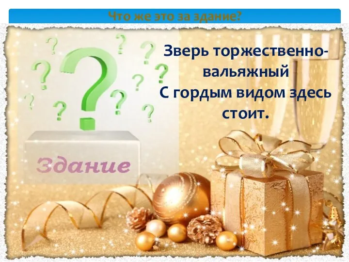 Что же это за здание? Зверь торжественно-вальяжный С гордым видом здесь стоит.