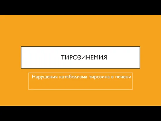 ТИРОЗИНЕМИЯ Нарушения катаболизма тирозина в печени