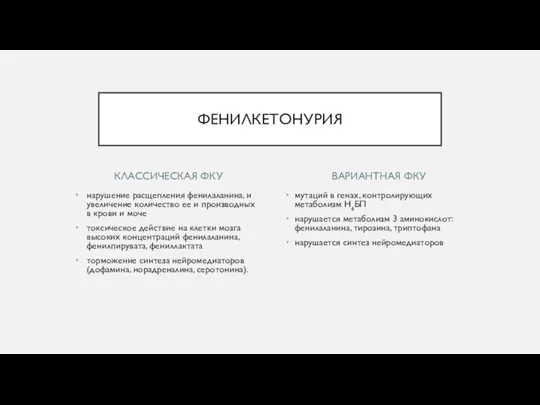 КЛАССИЧЕСКАЯ ФКУ нарушение расщепления фенилаланина, и увеличение количество ее и производных