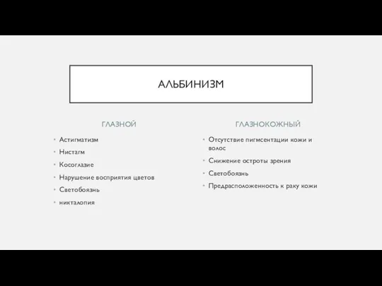 ГЛАЗНОЙ Астигматизм Нистагм Косоглазие Нарушение восприятия цветов Светобоязнь никталопия Отсутствие пигмсентации