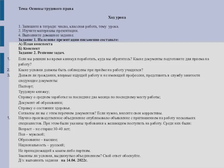 Тема: Основы трудового права Ход урока 1. Запишите в тетради: число,