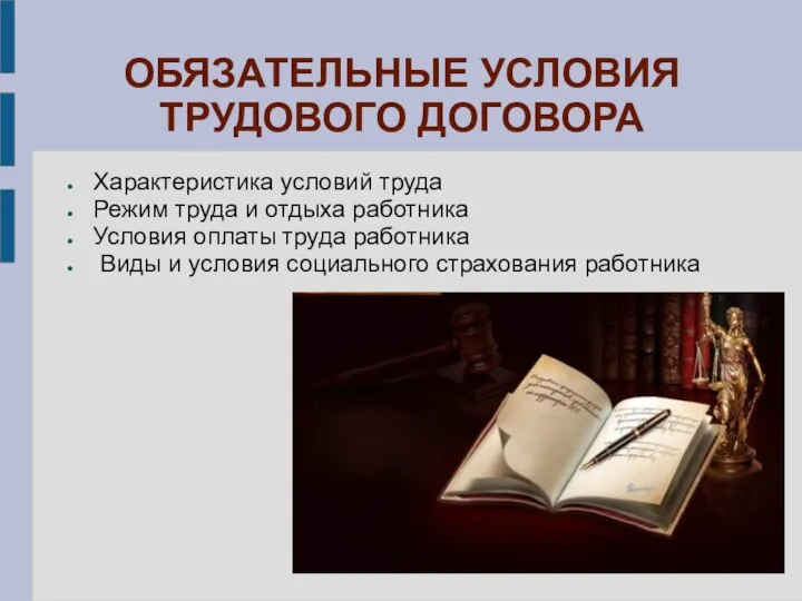 ОБЯЗАТЕЛЬНЫЕ УСЛОВИЯ ТРУДОВОГО ДОГОВОРА Характеристика условий труда Режим труда и отдыха