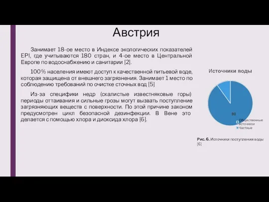 Австрия Занимает 18-ое место в Индексе экологических показателей EPI, где учитываются