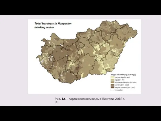 Рис. 12. – Карта жесткости воды в Венгрии, 2018 г. [4]