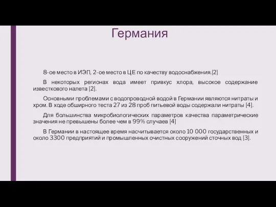 Германия 8-ое место в ИЭП, 2-ое место в ЦЕ по качеству