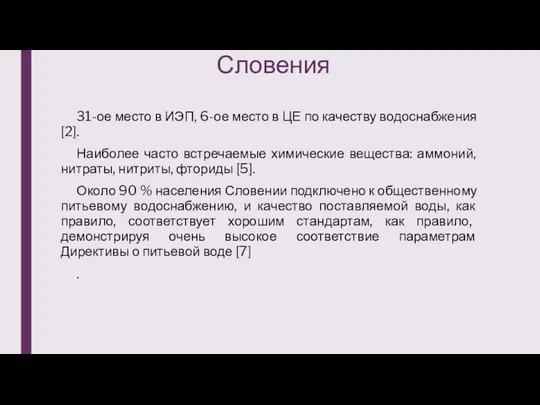 Словения 31-ое место в ИЭП, 6-ое место в ЦЕ по качеству