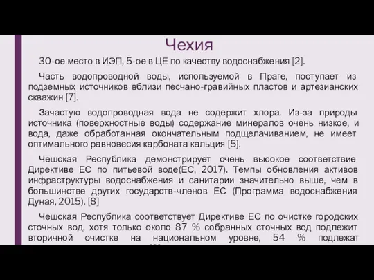 Чехия 30-ое место в ИЭП, 5-ое в ЦЕ по качеству водоснабжения