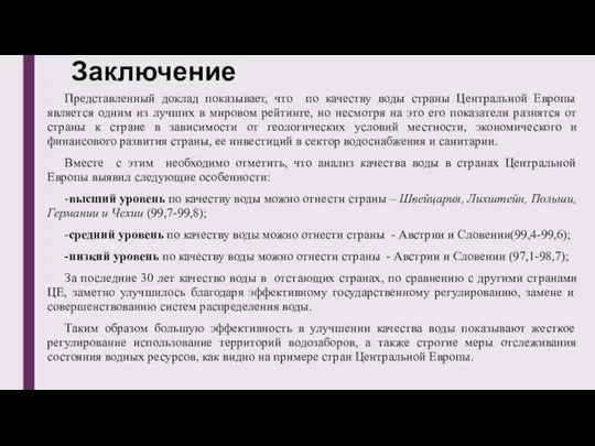 Заключение Представленный доклад показывает, что по качеству воды страны Центральной Европы