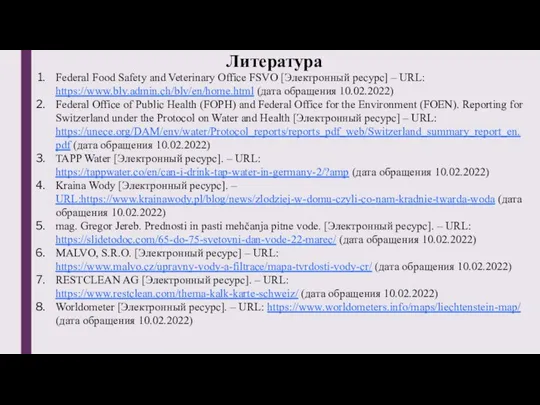 Литература Federal Food Safety and Veterinary Office FSVO [Электронный ресурс] –