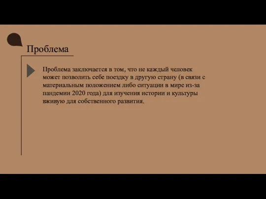 Проблема Проблема заключается в том, что не каждый человек может позволить