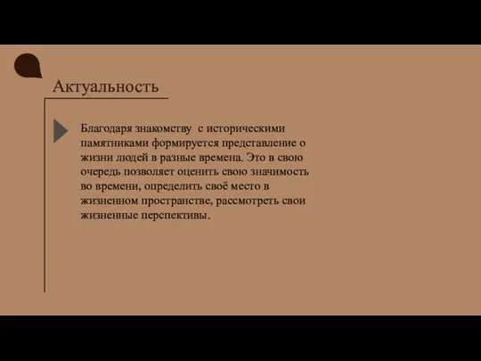 Актуальность Благодаря знакомству с историческими памятниками формируется представление о жизни людей