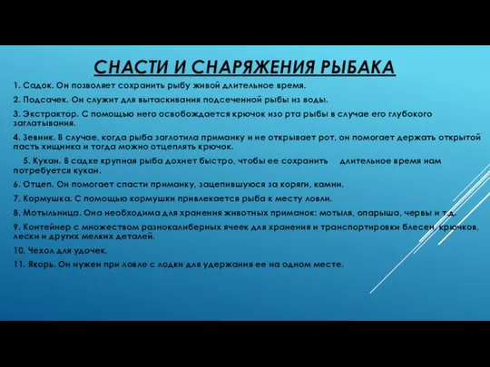 СНАСТИ И СНАРЯЖЕНИЯ РЫБАКА 1. Садок. Он позволяет сохранить рыбу живой