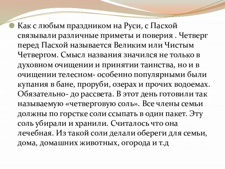 Как с любым праздником на Руси, с Пасхой связывали различные приметы