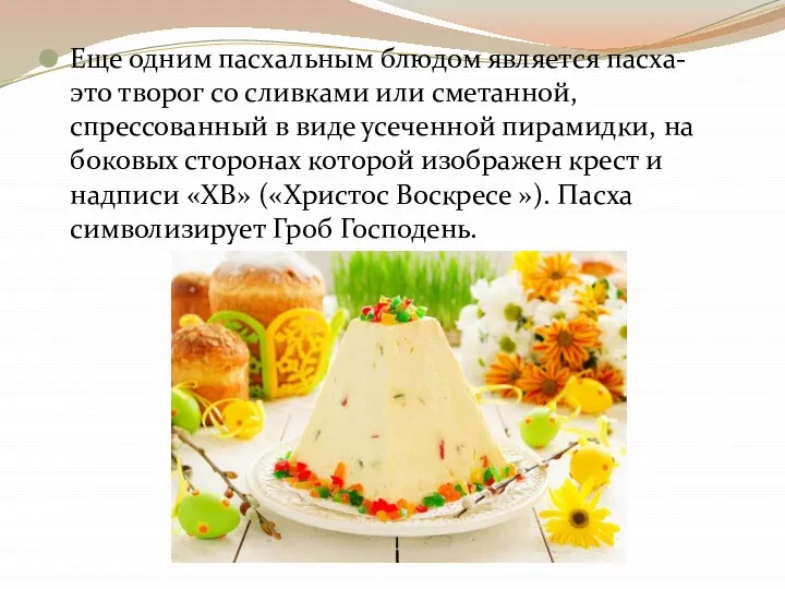 Еще одним пасхальным блюдом является пасха- это творог со сливками или