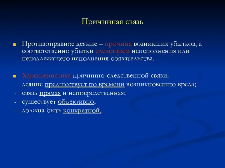 Причинная связь Противоправное деяние – причина возникших убытков, а соответственно убытки