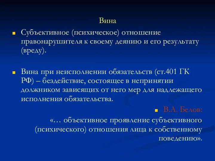 Вина Субъективное (психическое) отношение правонарушителя к своему деянию и его результату