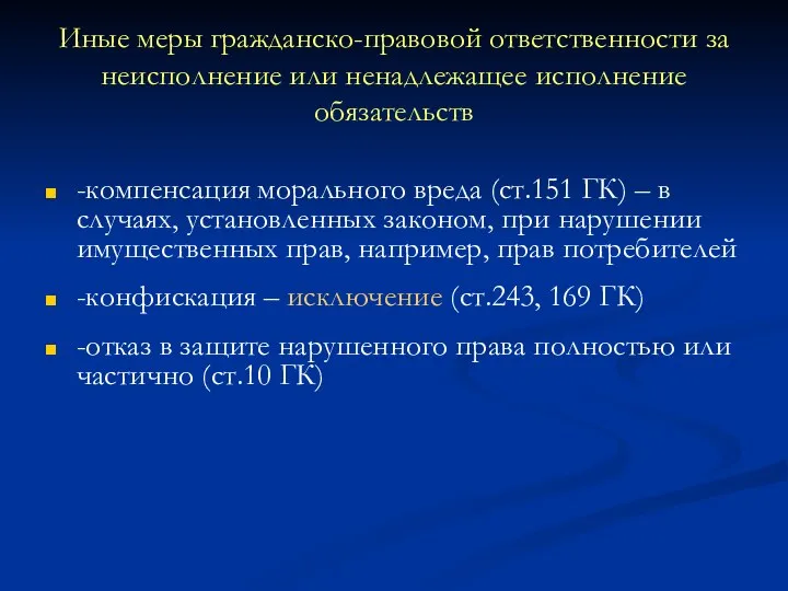 Иные меры гражданско-правовой ответственности за неисполнение или ненадлежащее исполнение обязательств -компенсация