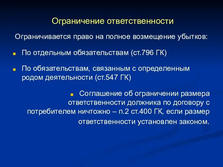 Ограничение ответственности Ограничивается право на полное возмещение убытков: По отдельным обязательствам