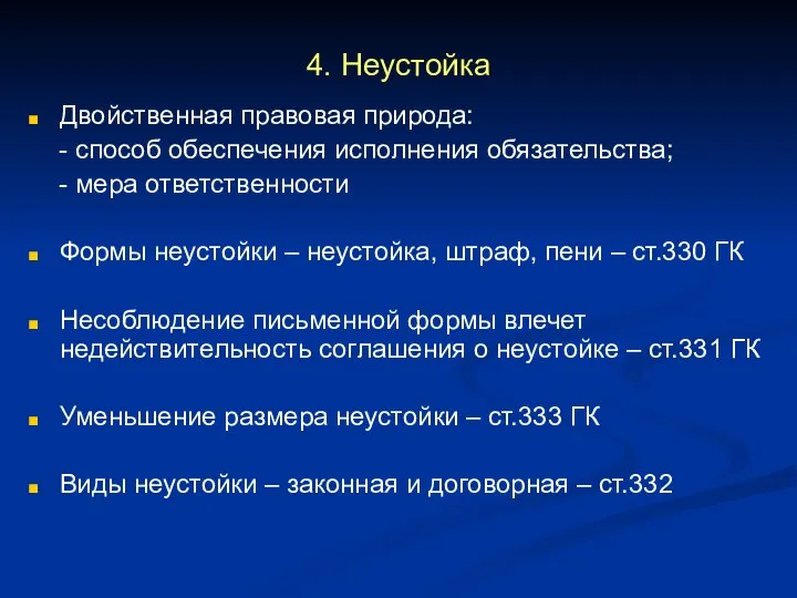 4. Неустойка Двойственная правовая природа: - способ обеспечения исполнения обязательства; -