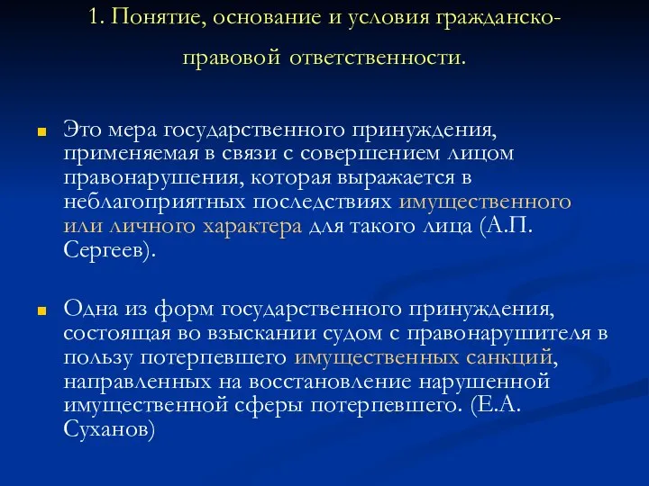 1. Понятие, основание и условия гражданско-правовой ответственности. Это мера государственного принуждения,