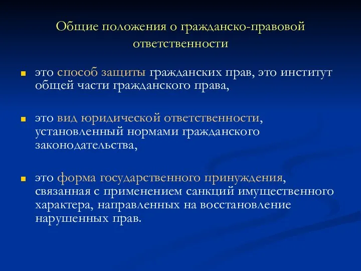 Общие положения о гражданско-правовой ответственности это способ защиты гражданских прав, это