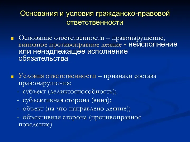 Основания и условия гражданско-правовой ответственности Основание ответственности – правонарушение, виновное противоправное