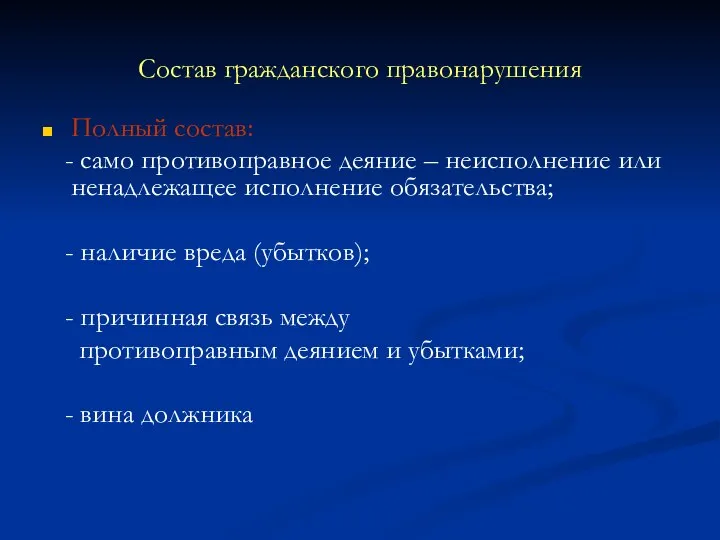 Состав гражданского правонарушения Полный состав: - само противоправное деяние – неисполнение