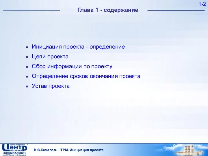 В.В.Камалов. ITPM. Инициация проекта 1- Глава 1 - содержание Инициация проекта