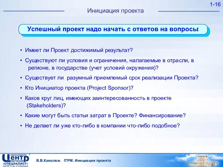 В.В.Камалов. ITPM. Инициация проекта 1- Инициация проекта Имеет ли Проект достижимый