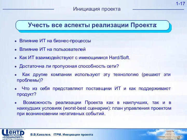 В.В.Камалов. ITPM. Инициация проекта 1- Инициация проекта Влияние ИТ на бизнес-процессы