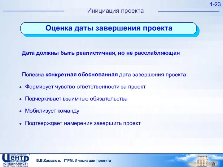 В.В.Камалов. ITPM. Инициация проекта 1- Инициация проекта Дата должны быть реалистичная,