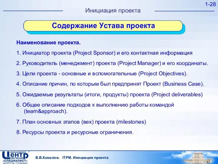 В.В.Камалов. ITPM. Инициация проекта 1- Инициация проекта Наименование проекта. 1. Инициатор