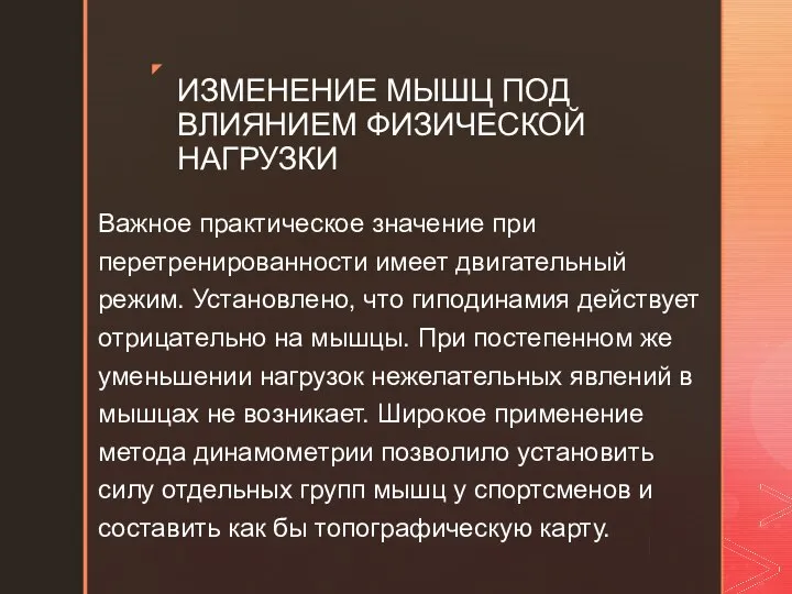 Важное практическое значение при перетренированности имеет двигательный режим. Установлено, что гиподинамия