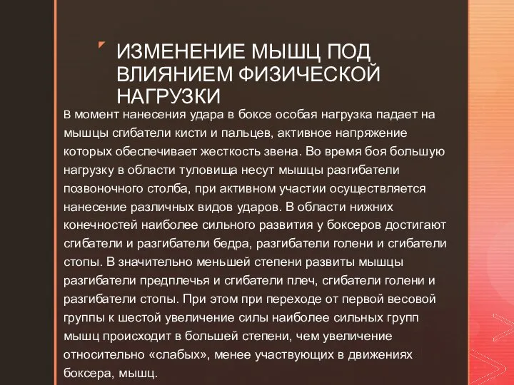 В момент нанесения удара в боксе особая нагрузка падает на мышцы