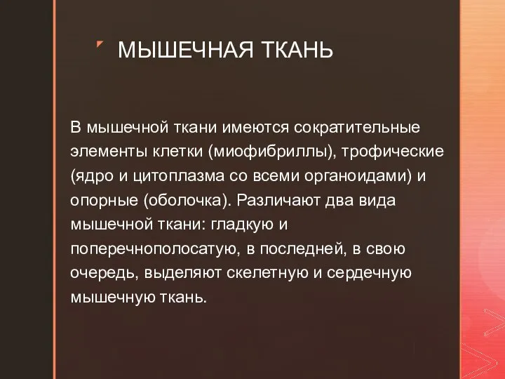 В мышечной ткани имеются сократительные элементы клетки (миофибриллы), трофические (ядро и