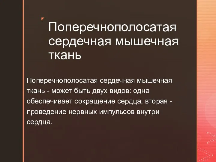 Поперечнополосатая сердечная мышечная ткань Поперечнополосатая сердечная мышечная ткань - может быть