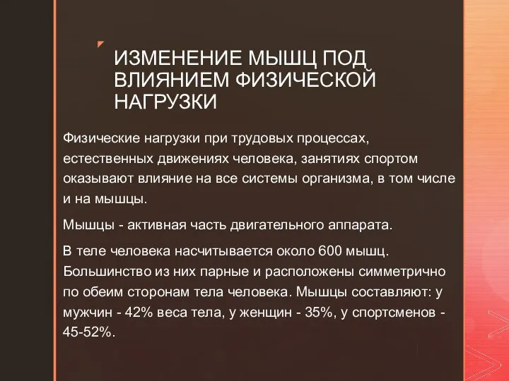 ИЗМЕНЕНИЕ МЫШЦ ПОД ВЛИЯНИЕМ ФИЗИЧЕСКОЙ НАГРУЗКИ Физические нагрузки при трудовых процессах,