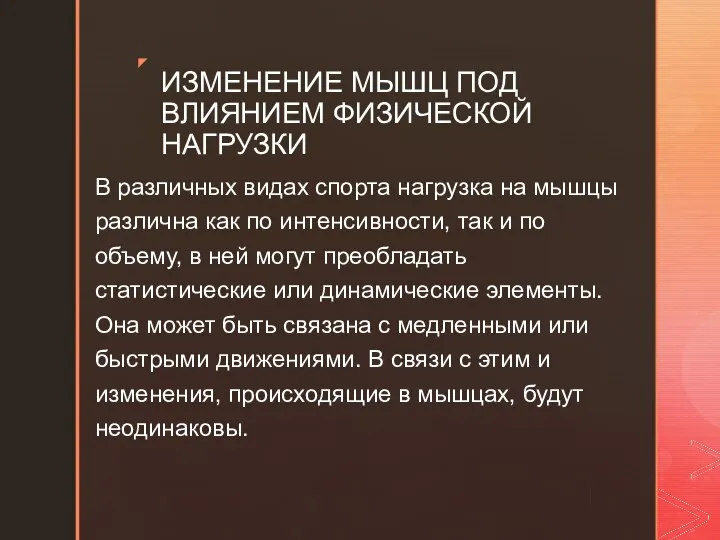 В различных видах спорта нагрузка на мышцы различна как по интенсивности,