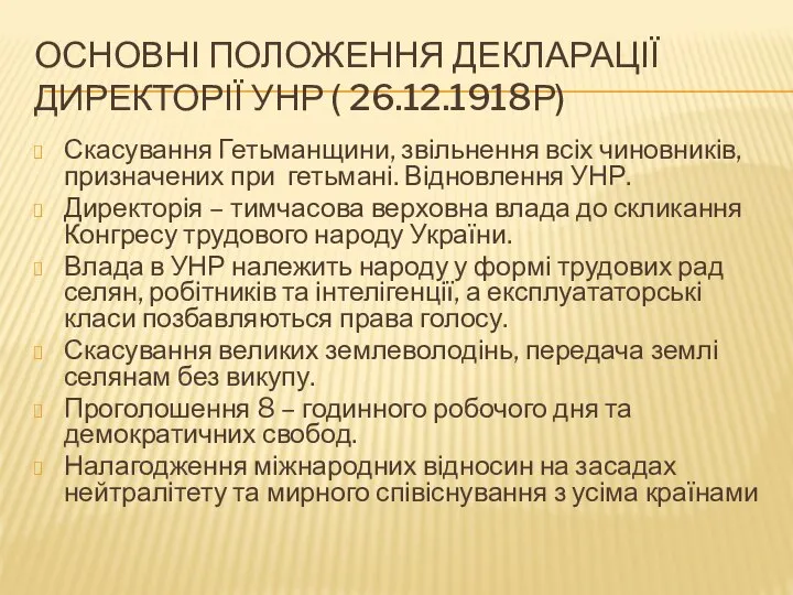 ОСНОВНІ ПОЛОЖЕННЯ ДЕКЛАРАЦІЇ ДИРЕКТОРІЇ УНР ( 26.12.1918Р) Скасування Гетьманщини, звільнення всіх