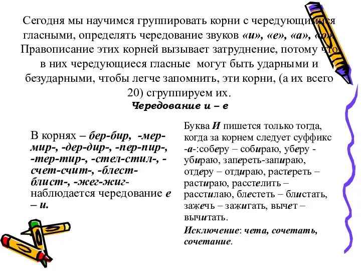 Сегодня мы научимся группировать корни с чередующимися гласными, определять чередование звуков