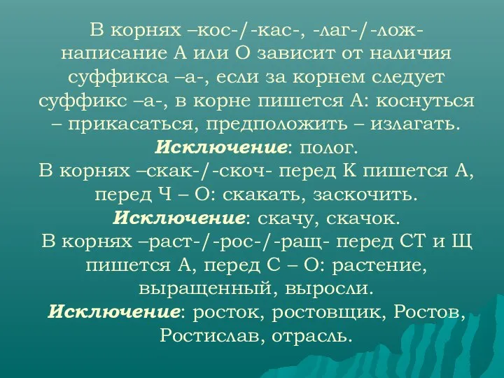 В корнях –кос-/-кас-, -лаг-/-лож- написание А или О зависит от наличия