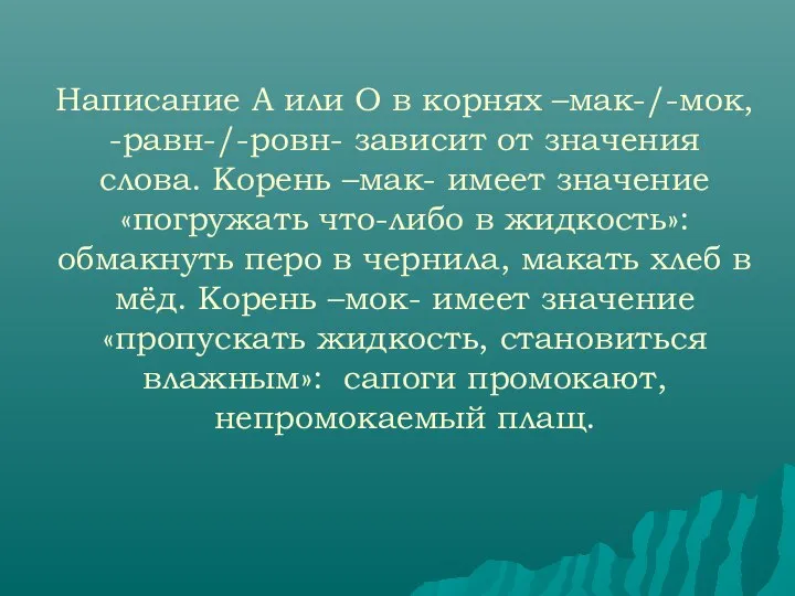 Написание А или О в корнях –мак-/-мок, -равн-/-ровн- зависит от значения