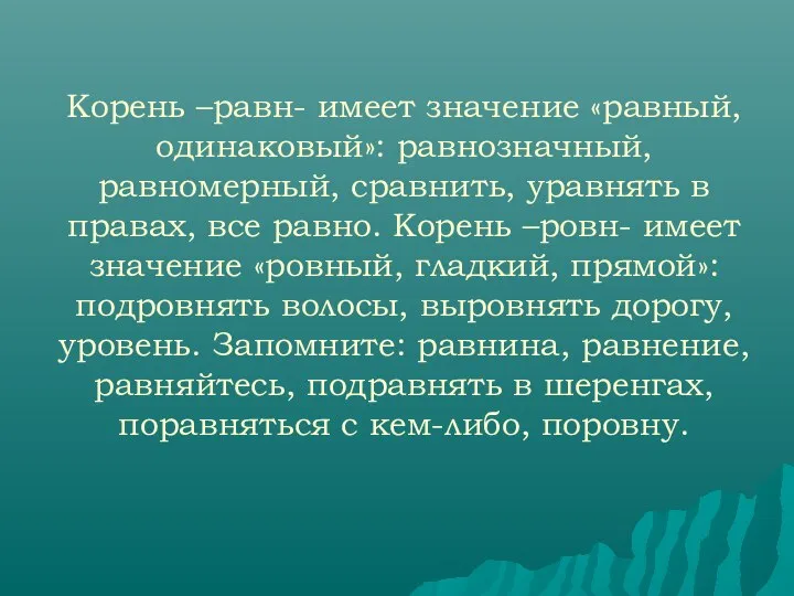 Корень –равн- имеет значение «равный, одинаковый»: равнозначный, равномерный, сравнить, уравнять в