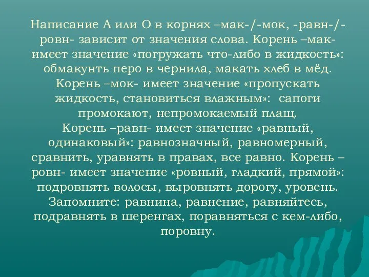 Написание А или О в корнях –мак-/-мок, -равн-/-ровн- зависит от значения