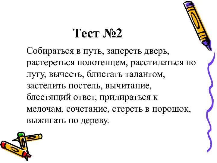 Тест №2 Собираться в путь, запереть дверь, растереться полотенцем, расстилаться по