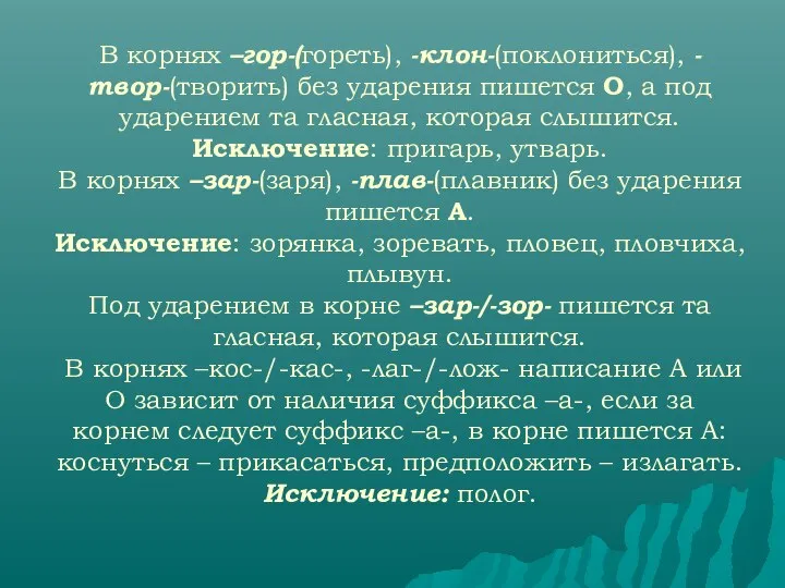 В корнях –гор-(гореть), -клон-(поклониться), -твор-(творить) без ударения пишется О, а под